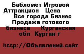 Бабломет Игровой Аттракцион › Цена ­ 120 000 - Все города Бизнес » Продажа готового бизнеса   . Курганская обл.,Курган г.
